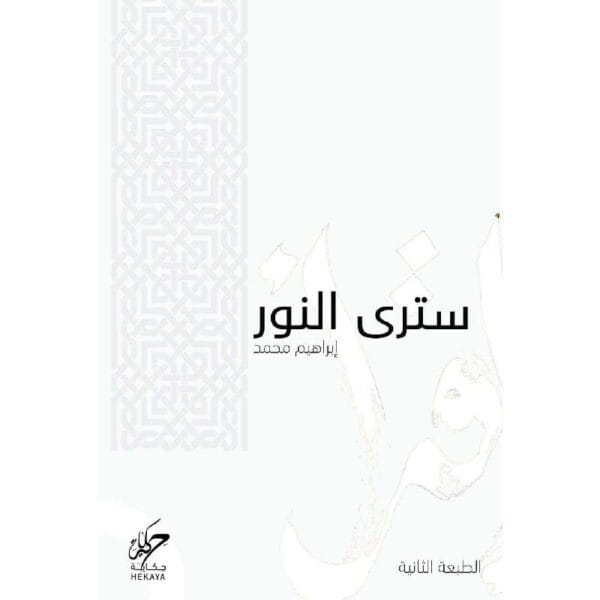 9789921755053 | سترى النور