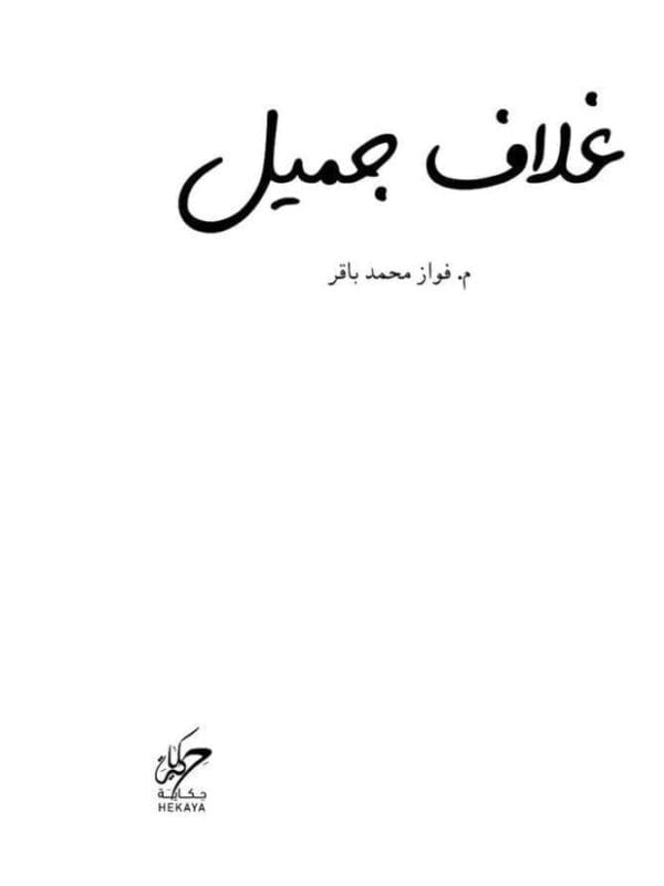 9789921755060 | غلاف جميل