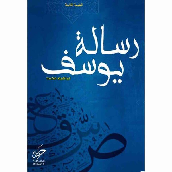 9789921755152 | رسالة يوسف