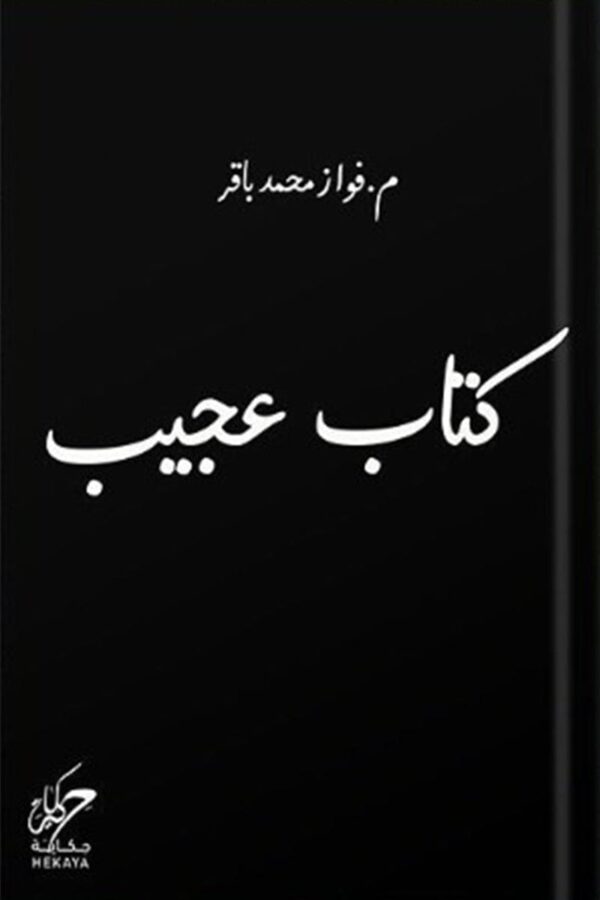 9789921755442 | كتاب عجيب