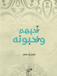 يحبهم ويحبونهم