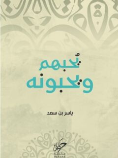 يحبهم ويحبونهم