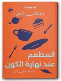 المطعم عند نهاية الكون
