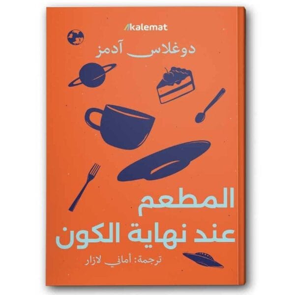 9789921768169 | المطعم عند نهاية الكون