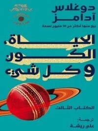 الحياة والكون وكل شئ