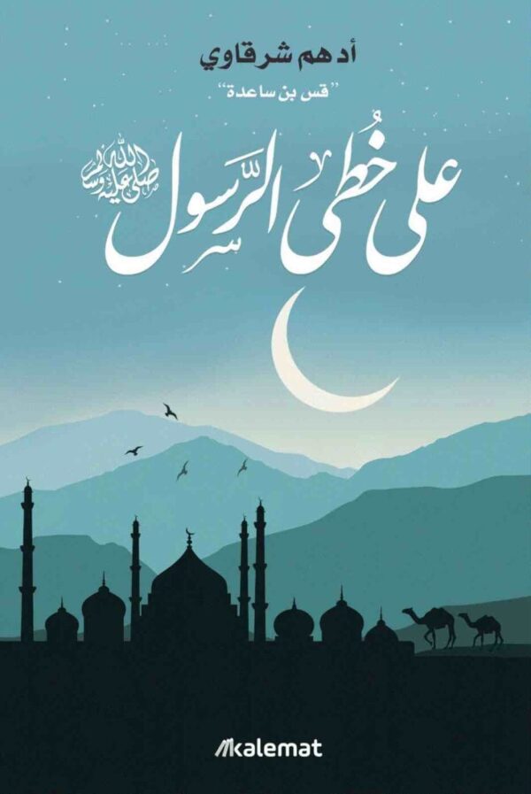 ⁦على خطى الرسول⁩ - الصورة ⁦1⁩