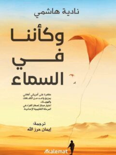 وكأننا في السماء