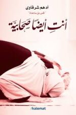 انت ايضا صحابية