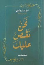 نحن نقص عليك