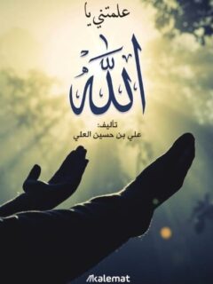 علمتني يا الله