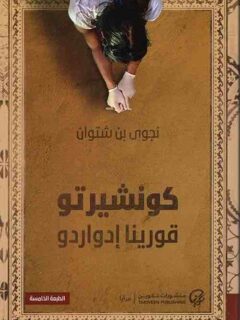 كونشيرتو
