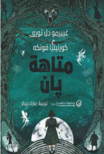متاهة يان