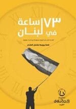 73 ساعة في لبنان