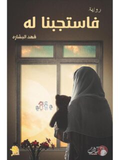 فاستجبنا له