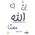 ان الله معنا ج1