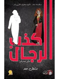 كذب الرجال ولو صدقوا