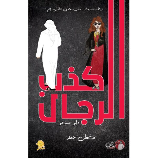 9789921791136 | كذب الرجال ولو صدقوا