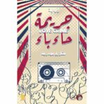 جريمة حاء باء