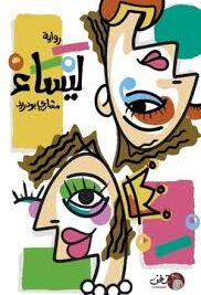 ليساء