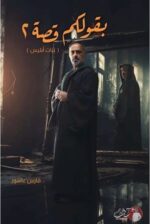 بقولكم قصة ج2