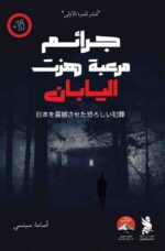 جرائم مرعبة هزت اليابان
