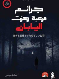 جرائم مرعبة هزت اليابان