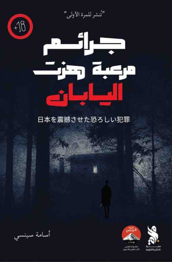 ⁦جرائم مرعبة هزت اليابان⁩ - الصورة ⁦1⁩