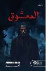 المعشوق