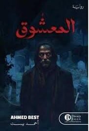 المعشوق