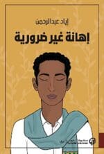اهانة غير ضرورية