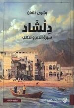 دلشاد سيرة الدم والذهب
