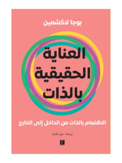 العناية الحقيقة بالذات