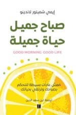 صباح جميل حياة جميلة