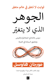 الجوهر الذي لا يتغير