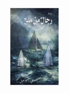 رجال من ملح
