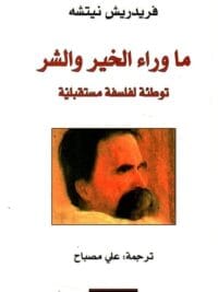 ما وراء الخير والشر توطئة لفلسفة مستقبلية