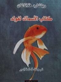 كتاب الاسماك لغولد