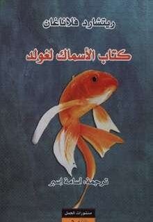 كتاب الاسماك لغولد