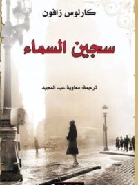 سجين السماء
