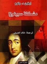 مشكلة سبينوزا