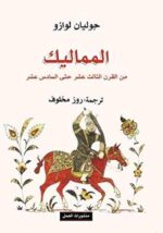 المماليك من القرن الثالث عشر حتي السادس عشر