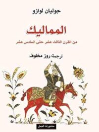 المماليك من القرن الثالث عشر حتي السادس عشر