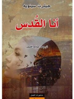 أنا القدس