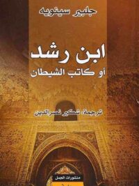 ابن رشد أو كاتب الشيطان