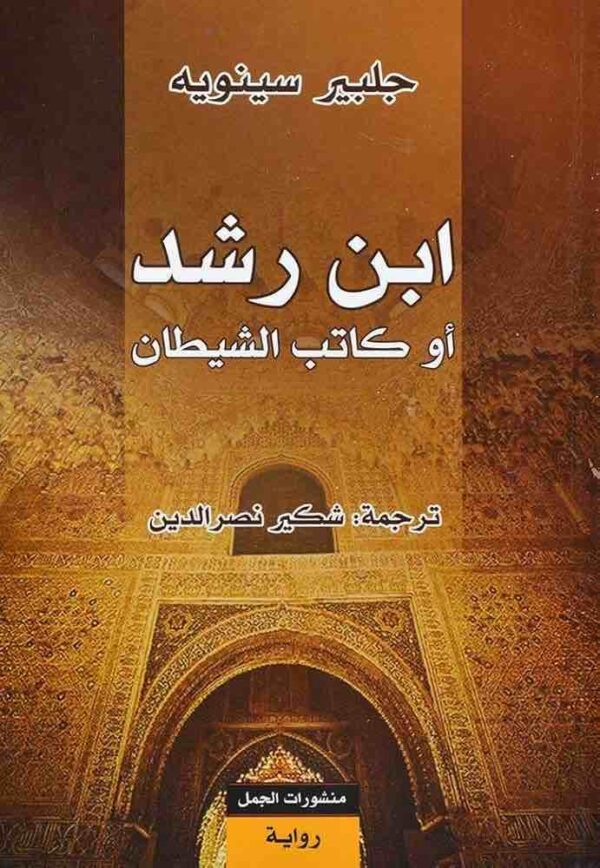 9789922605494 | ابن رشد أو كاتب الشيطان
