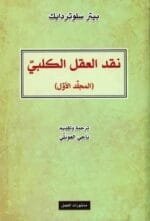 نقد العقل الكلبي ( المجلد الثاني )