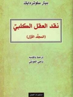 نقد العقل الكلبي ( المجلد الثاني )