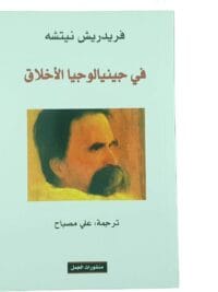 في جينالوجيا الأخلاق