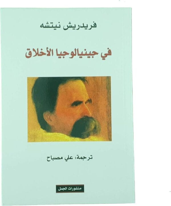 9789922605661 | في جينالوجيا الأخلاق