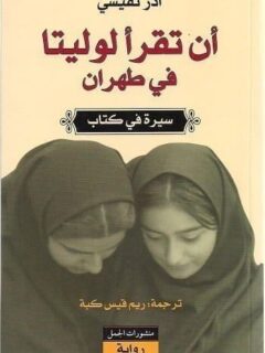 ان تقرأ لوليتا في طهران